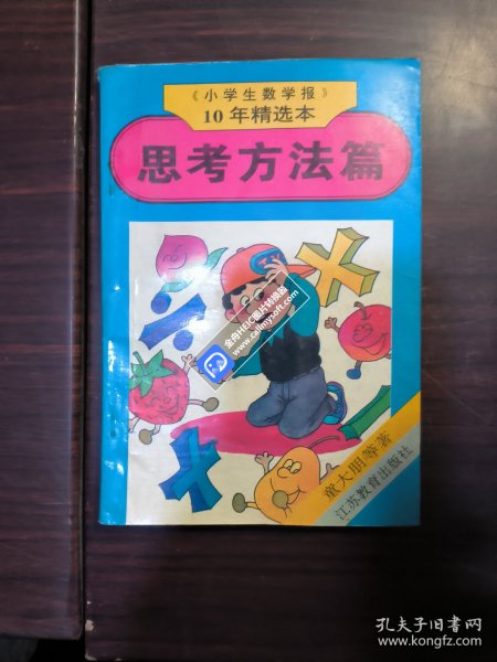 《小学生数学报》十年精选本：思考方法篇