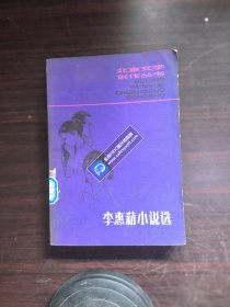 李惠薪小说选（北京文学创作丛书）