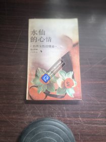 水仙的心情—台湾女性抒情诗