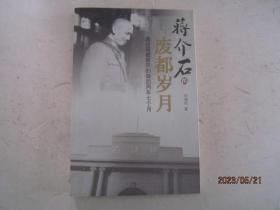 蒋介石的废都岁月：蒋介石在南京的最后两年七个月