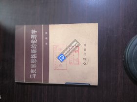 马克思恩格斯的伦理学