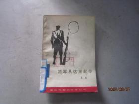 将军从这里起步-