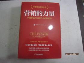 营销的力量：中国营销25道原力与创新实践