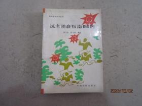 抗老防衰指南150例