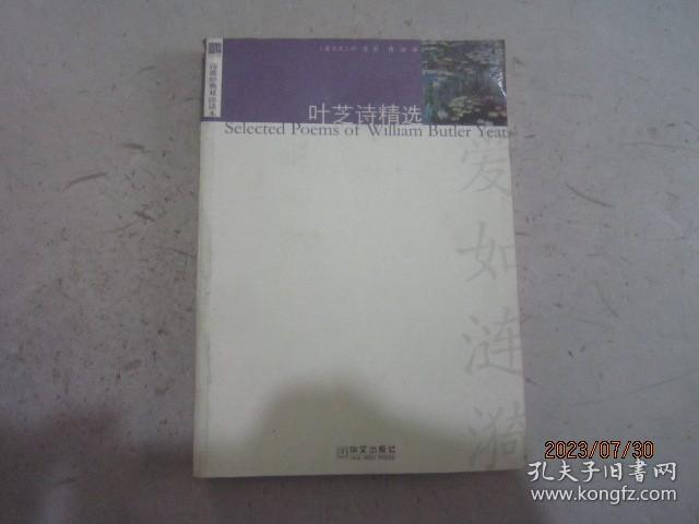 诗歌经典双语读本 ： 叶芝诗精选