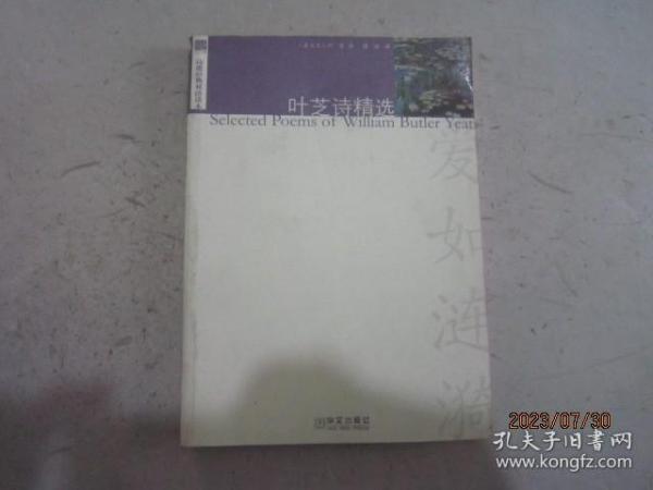 诗歌经典双语读本 ： 叶芝诗精选