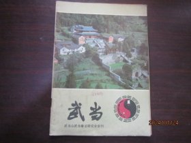 武当山拳法研究会会刊 武当 创刊号