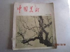 中国美术 1979年第1期