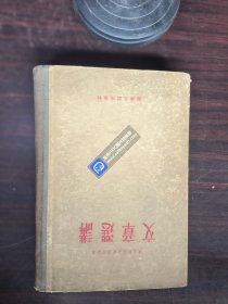 东北师范大学函授讲义 文章选讲（精装）