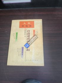 自选速成钢笔字帖A种雄俊体