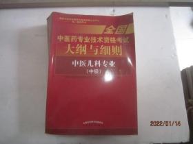 全国中医药专业技术资格考试大纲与细则;中医儿科专业（中级）