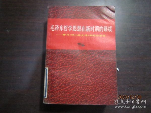 毛泽东哲学思想在新时期的继续 学习《邓小平文选》的哲学思想