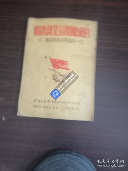 钢铁就是这样炼成的（1952年印）无封底