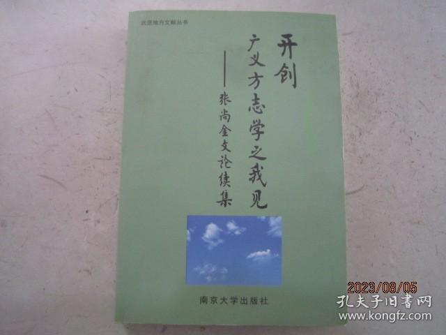 开创广义方志学之我见 张尚金文论续集