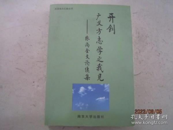 开创广义方志学之我见 张尚金文论续集