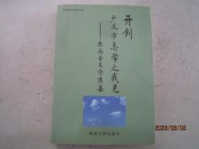 开创广义方志学之我见 张尚金文论续集