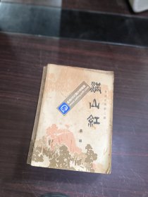 新波旧澜第二部 满山红