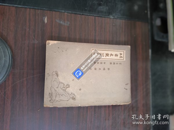 足本古文观止（第三册）1946年印