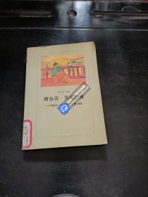 斯台芬·共威格集 一个女人一生中的二十四小时