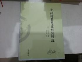 光緒續纂句容縣誌校注