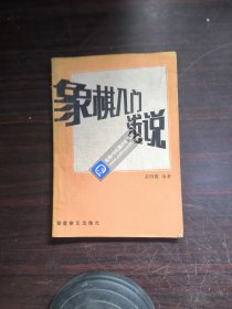 象棋入门浅说