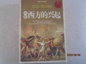 图解西方的兴起（图解全彩珍藏版）