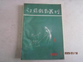 江苏戏剧丛刊 1989-1
