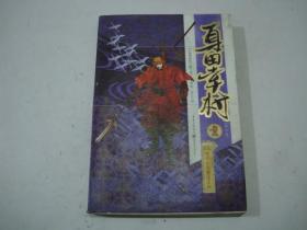 日本时代小说精选系列：真田幸村