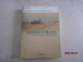 苏南发展研究优秀论文选:纪念苏南发展研究所建所20周年