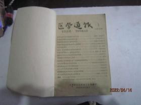 医学通报 1959年1-15期 （自订在一起