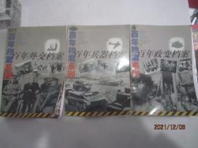 百年政变档案、百年外交档案、百年兵器档案（3本合售）