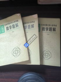 1978日本全国大学入学考试数学题解（上中下册）