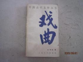 中国古代文体丛书 戏曲
