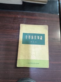 半导体管知识译文集