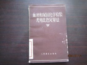 血液和尿的化学检验光电比色定量法