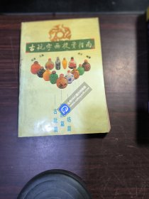 古玩字画投资指南