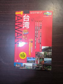 乐游全球:台湾