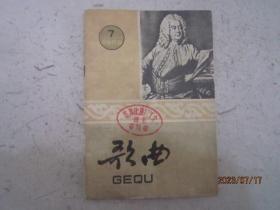 歌曲 （半月刊）1959年 第7期