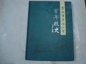 常州市平冈小学百年校史（1920-2020）精装