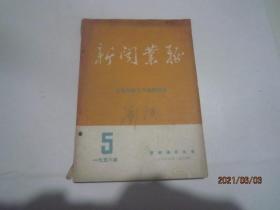 新闻业务 1956年第5期