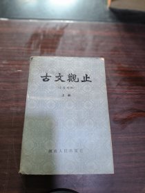 古文观止 上（言文对照）