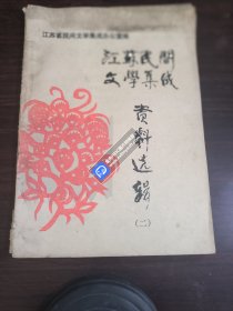 江苏民间文学集成资料选辑（二）