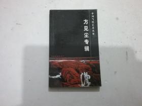 中国当代艺术名家 方见尘专辑（中国邮片明信片，共22张）