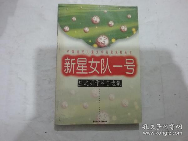 新星女队一号：中国当代儿童文学名家选粹丛书-庄之明作品自选集