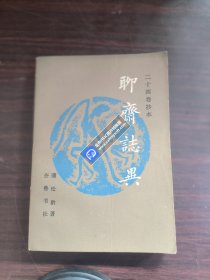 二十四卷抄本聊斋志异（下）