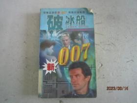 破冰船（新007惊险小说系列）