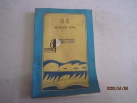 海浪 二十世纪外国文学丛书