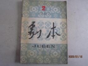 剧本1980年第1、2期