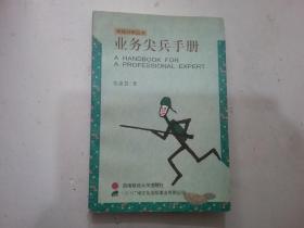 业务尖兵手册（保险行销丛书）