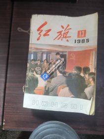 红旗1985年13-24（自订在一起）